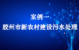 膠州市新農村建設污水處理項目